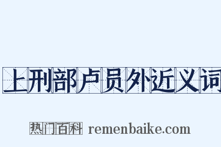 上刑部卢员外近义词是什么意思的图片